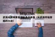 武侠从照顾黄蓉开始多子多福（从武侠开始穿越的小说）