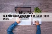 晚上帮妹妹疏通下水道X出牛奶（疏通下水道的梗）