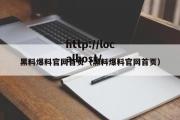 黑料爆料官网首页（黑料爆料官网首页）