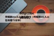 传媒剧mv入口在线看73（传媒剧mv入口在线看73分钟）