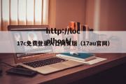 17c免费登录入口网页版（17au官网）