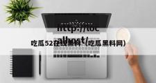吃瓜52在线黑料（吃瓜黑料网）