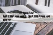 免费豆花网站在线观看（免费豆花网站在线观看视频）
