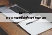 包含91传媒有限公司在线免费看的词条