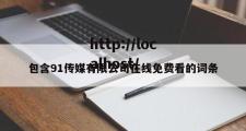 包含91传媒有限公司在线免费看的词条