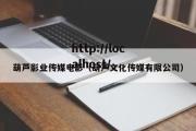 葫芦影业传媒电影（葫芦文化传媒有限公司）