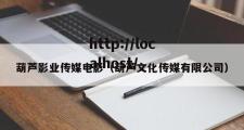 葫芦影业传媒电影（葫芦文化传媒有限公司）