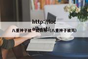 八重神子被艹出白水（八重神子被骂）