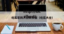 吃瓜官网入口网页版（吃瓜大全）