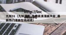 九妖91（九妖漫画_免费高清漫画大全_最新热门漫画在线阅读）