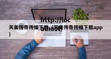 天美传奇传媒下载（天美传奇传媒下载app）