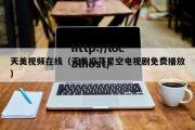天美视频在线（天美麻花星空电视剧免费播放）