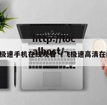 飞极速手机在线观看（飞极速高清在线）