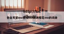 包含天堂mv在线mv欧洲樱花mv的词条