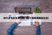 四只虎电影免费在线（四只鬼高清国语在线）