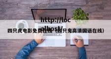 四只虎电影免费在线（四只鬼高清国语在线）