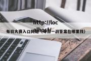 每日大赛入口网站（每日一战答案在哪里找）
