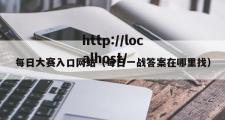 每日大赛入口网站（每日一战答案在哪里找）