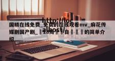国精在线免费_免费的在线观看mv_麻花传媒剧国产剧_滿18周歲請自覺離開的简单介绍