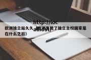 欧洲独立站久久（欧洲出现了独立主权国家是在什么之后）