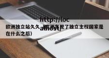 欧洲独立站久久（欧洲出现了独立主权国家是在什么之后）