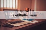 17c官网怎么进入（17au官网）