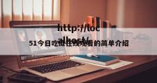 51今日吃瓜在线观看的简单介绍