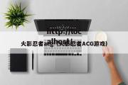 火影忍者acg（火影忍者ACG游戏）