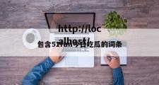 包含51fun今日吃瓜的词条