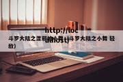 斗罗大陆之涅邪的小舞（斗罗大陆之小舞 轻敌）