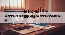 斗罗大陆之涅邪的小舞（斗罗大陆之小舞 轻敌）