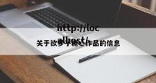 关于欲梦子糖心作品的信息