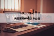 天美视频MV的简单介绍