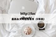 最新永久导航发布页（ll导航）