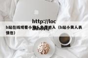 b站在线观看小黄人免费进入（b站小黄人表情包）