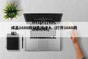 成品1688网站直接进入（打开1688网站）