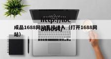 成品1688网站直接进入（打开1688网站）