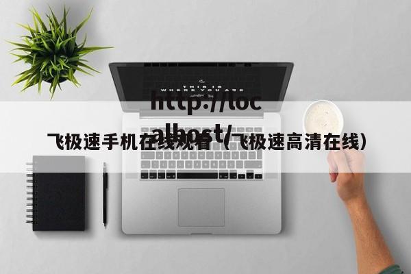 飞极速手机在线观看(飞极速高清在线)