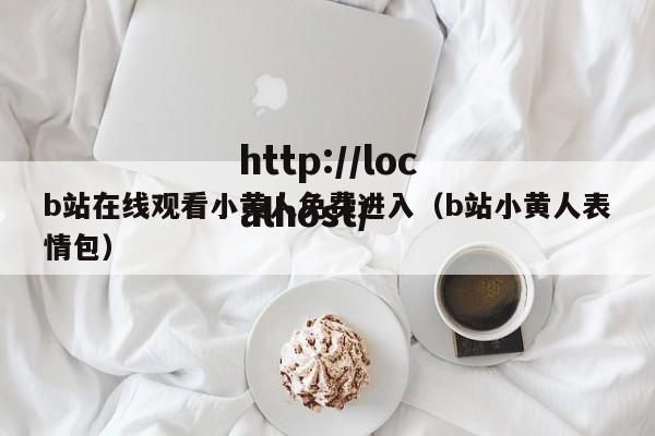 b站在线观看小黄人免费进入(b站小黄人表情包)