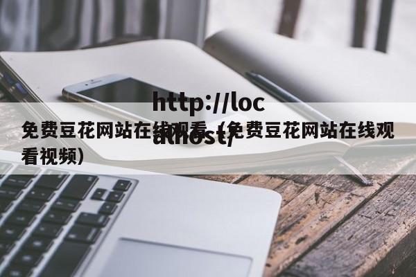 免费豆花网站在线观看(免费豆花网站在线观看视频)