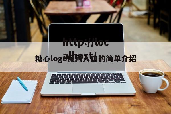 糖心logo隐藏入口的简单介绍
