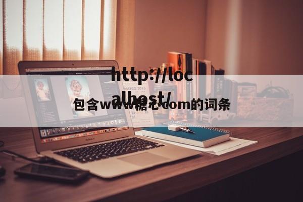 包含www糖心com的词条