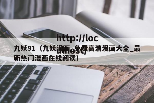 九妖91(九妖漫画_免费高清漫画大全_最新热门漫画在线阅读)
