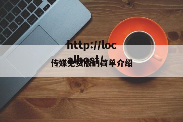 传媒免费版的简单介绍