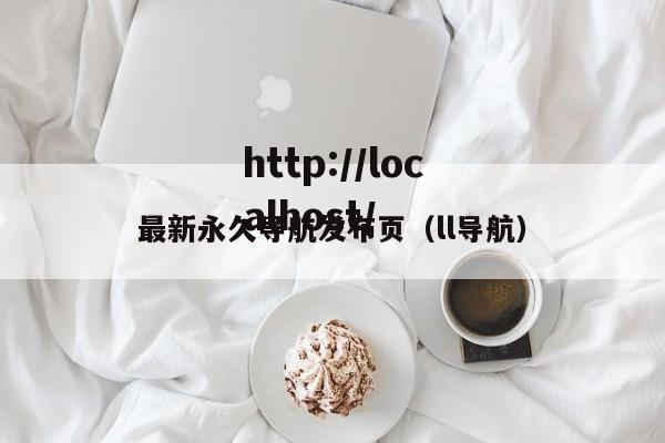 最新永久导航发布页(ll导航)