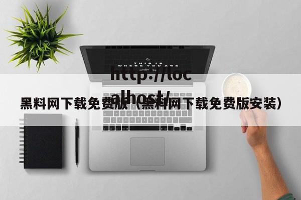 黑料网下载免费版(黑料网下载免费版安装)