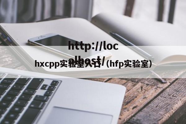 hxcpp实验室入口(hfp实验室)